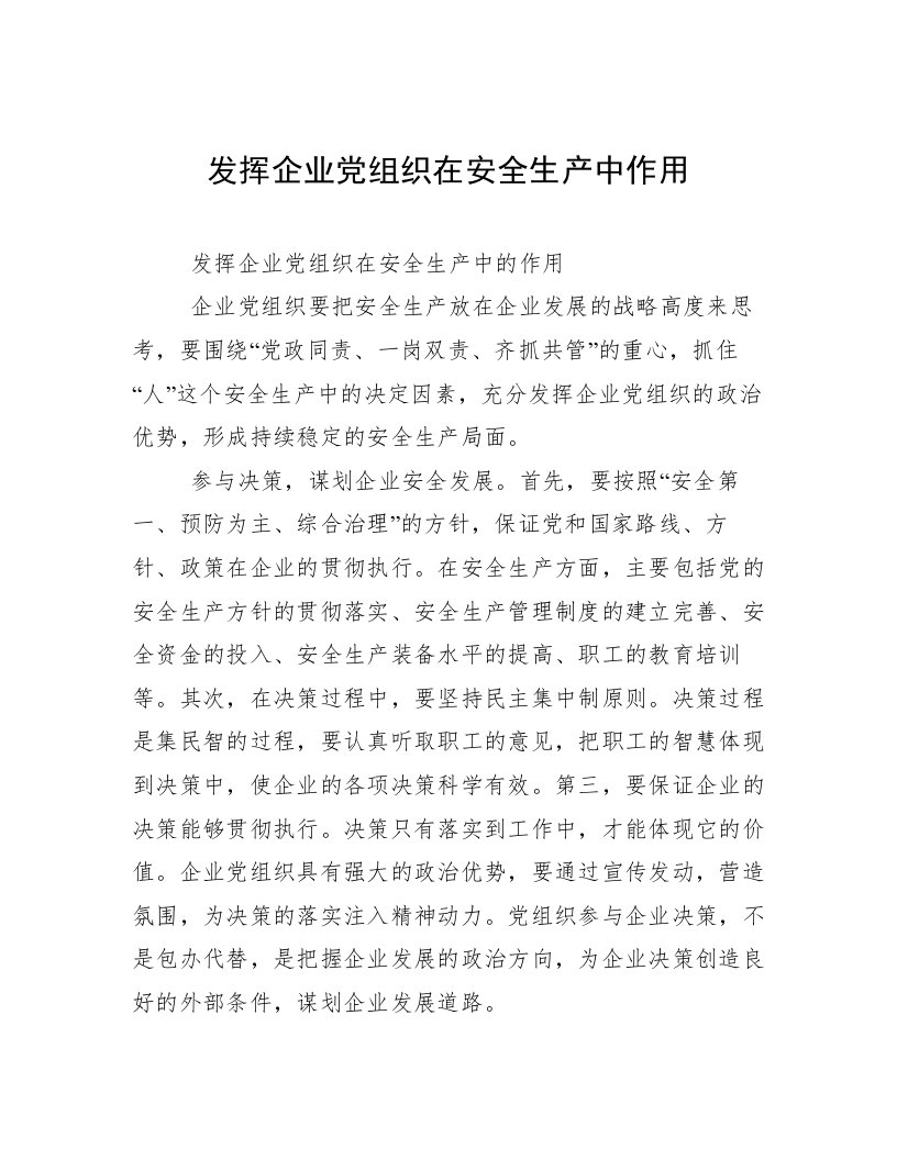 发挥企业党组织在安全生产中作用