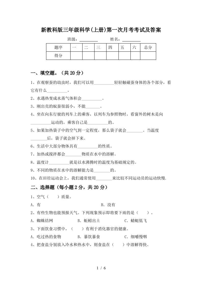 新教科版三年级科学上册第一次月考考试及答案