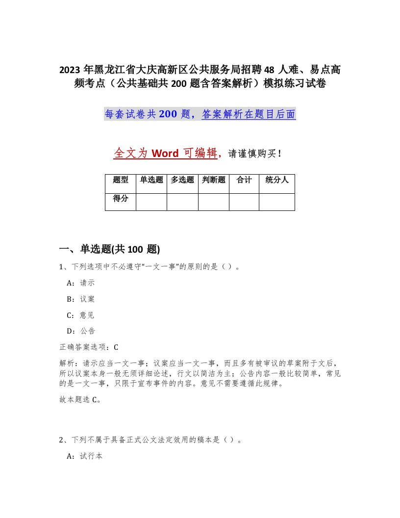 2023年黑龙江省大庆高新区公共服务局招聘48人难易点高频考点公共基础共200题含答案解析模拟练习试卷