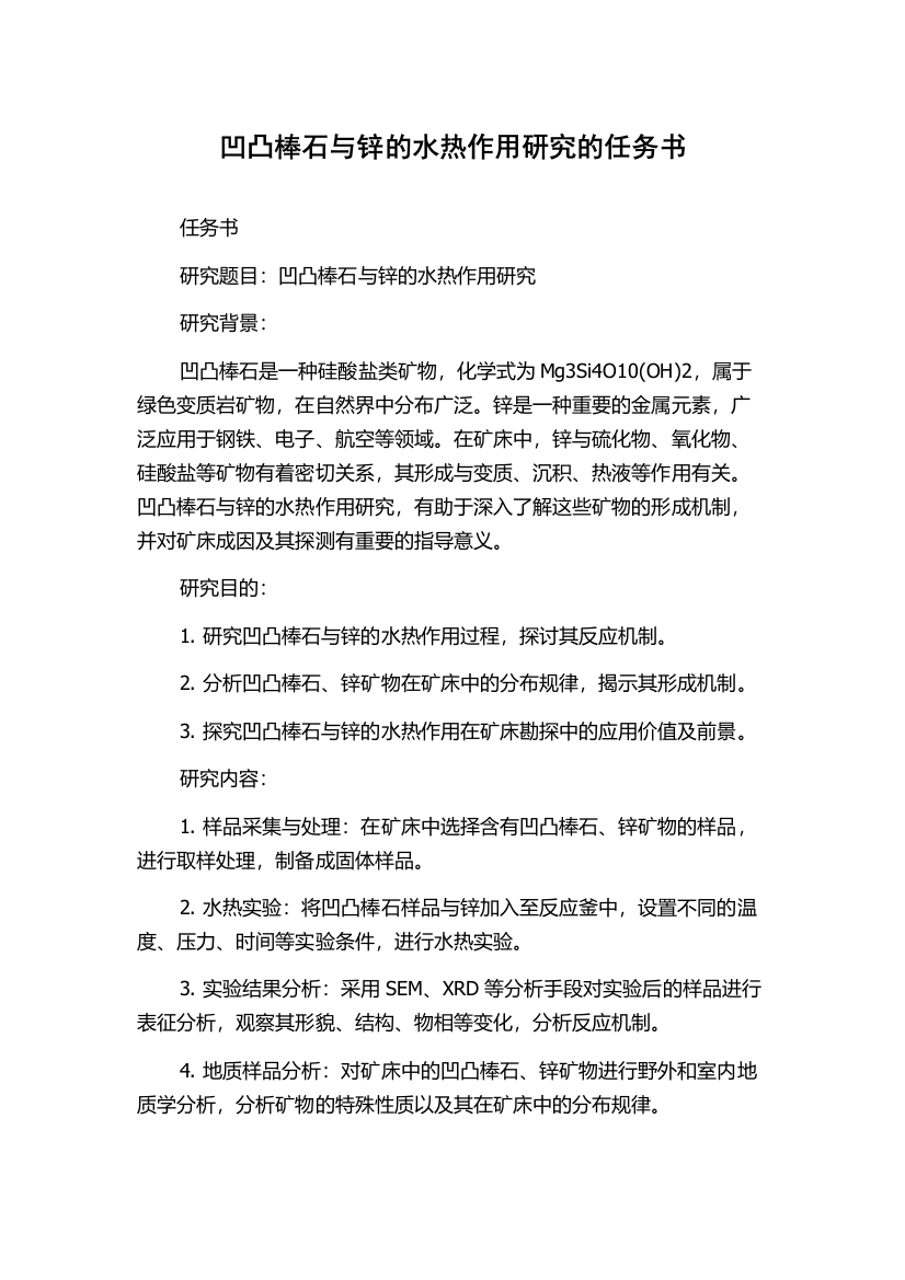 凹凸棒石与锌的水热作用研究的任务书