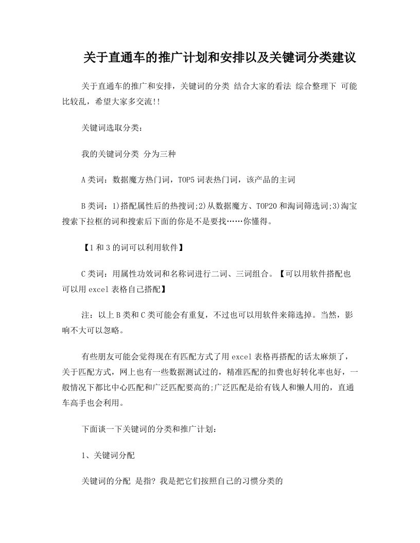 关于直通车的推广计划和安排以及关键词分类建议