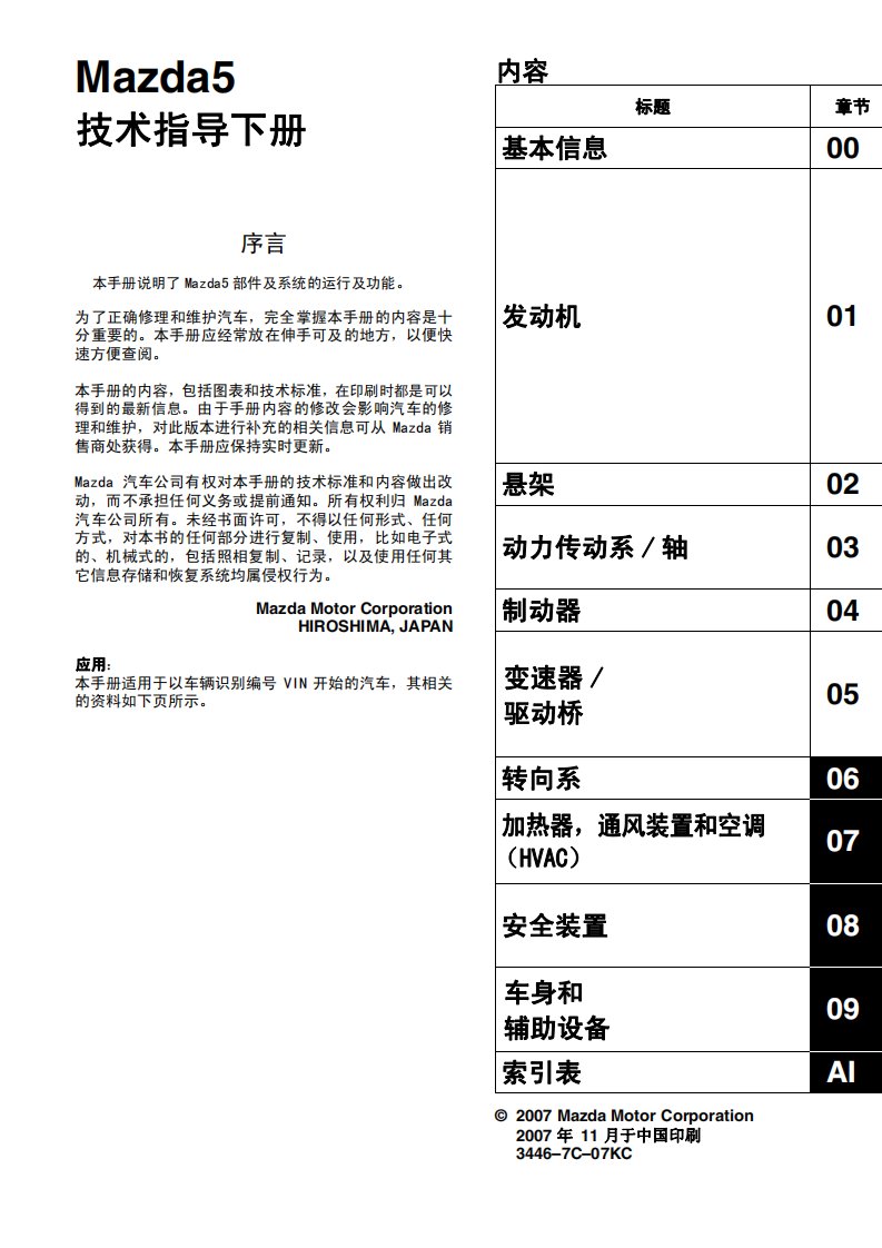 2008马自达M5技术指导手册（下册）