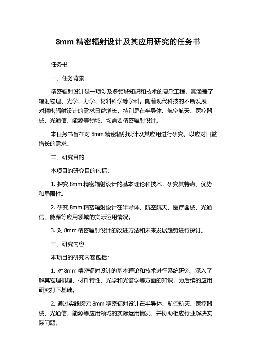 8mm精密辐射设计及其应用研究的任务书