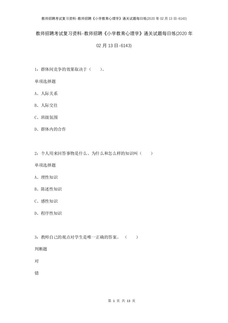 教师招聘考试复习资料-教师招聘小学教育心理学通关试题每日练2020年02月13日-6143