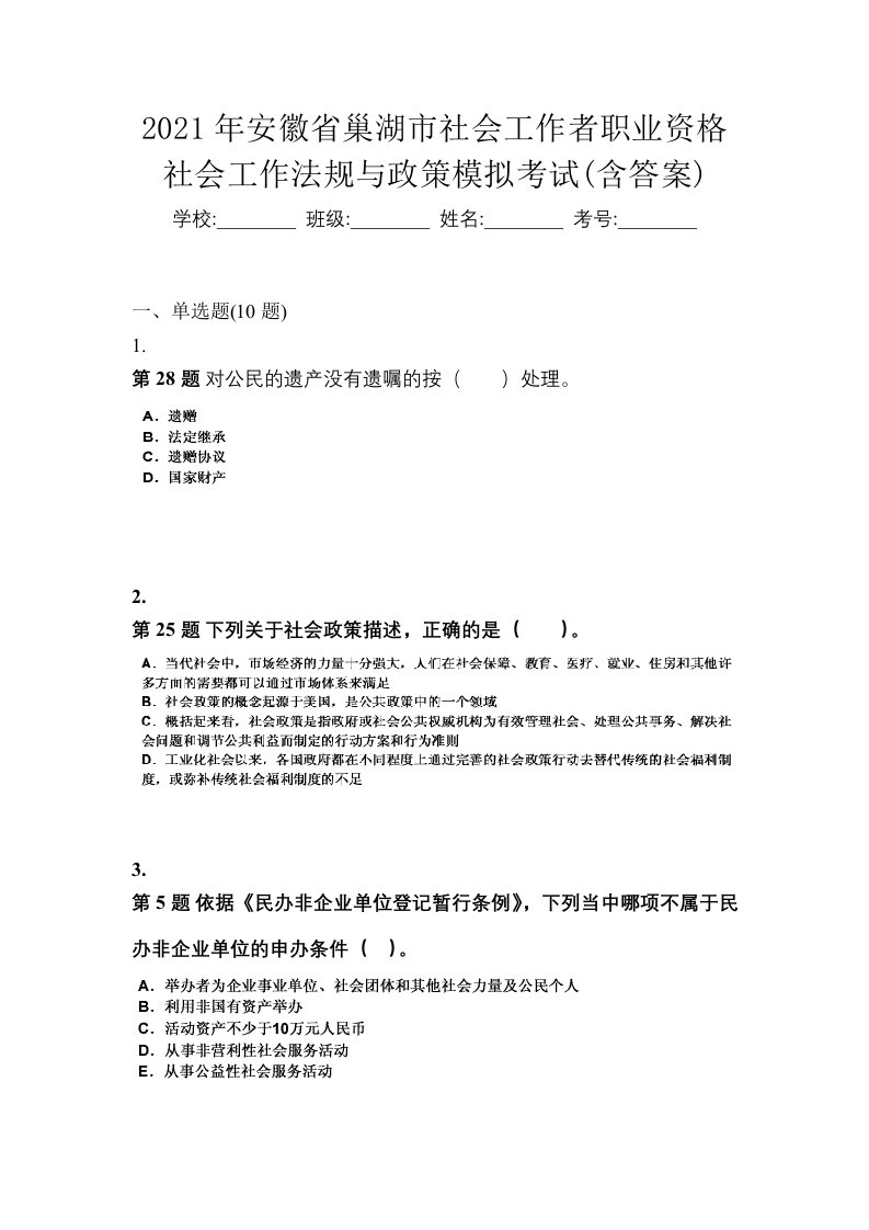 2021年安徽省巢湖市社会工作者职业资格社会工作法规与政策模拟考试含答案