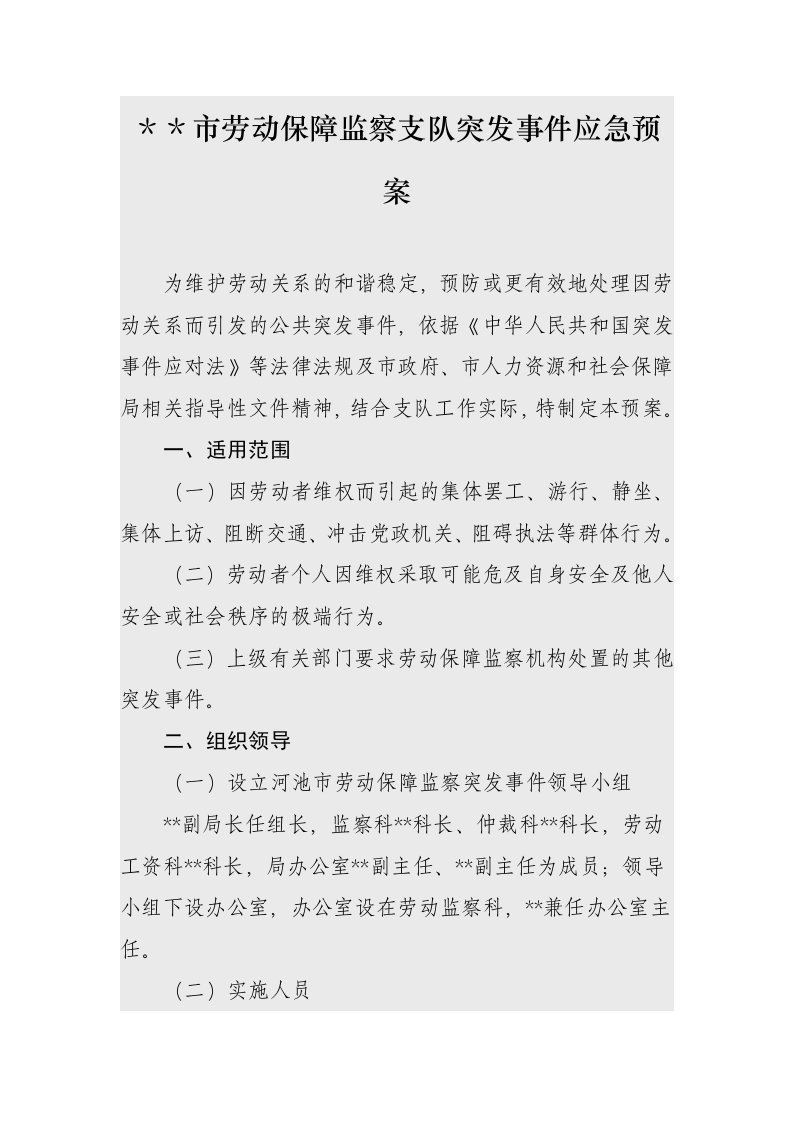 劳动保障监察支队突发事件应急预案