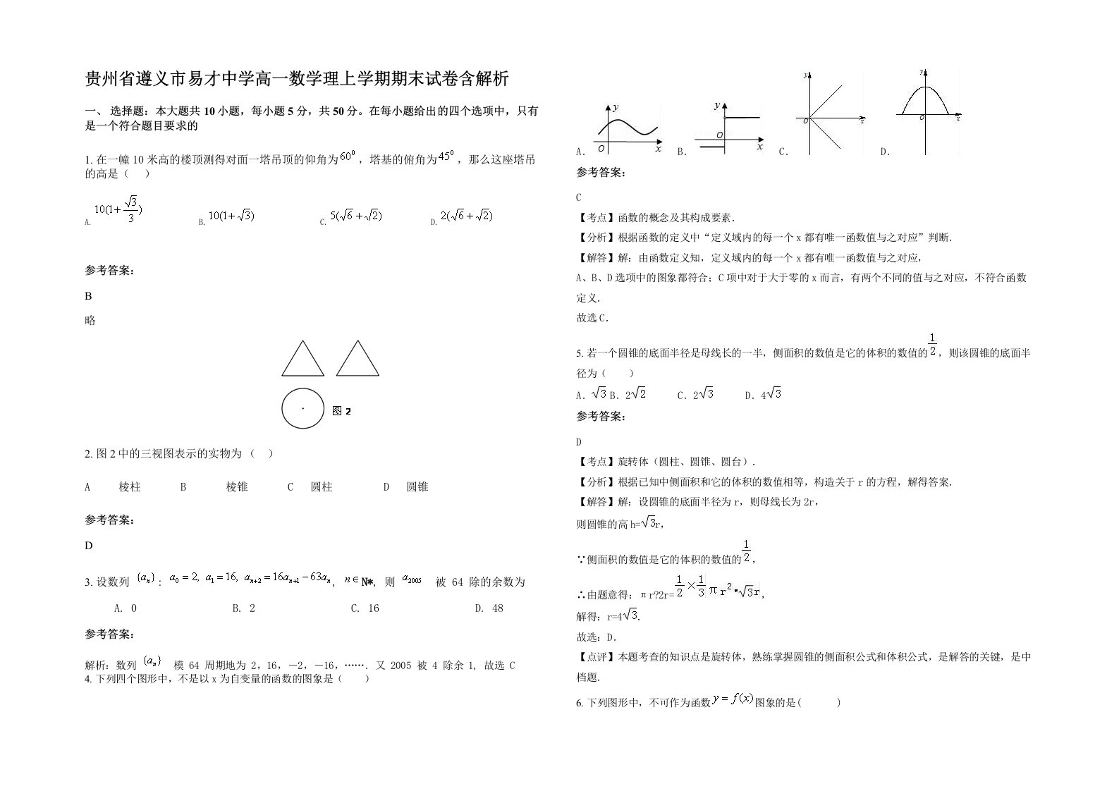 贵州省遵义市易才中学高一数学理上学期期末试卷含解析