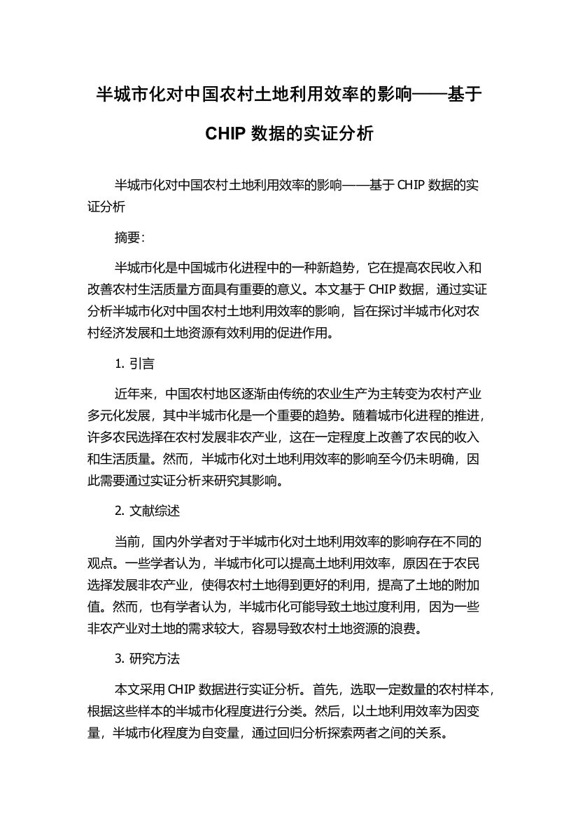 半城市化对中国农村土地利用效率的影响——基于CHIP数据的实证分析