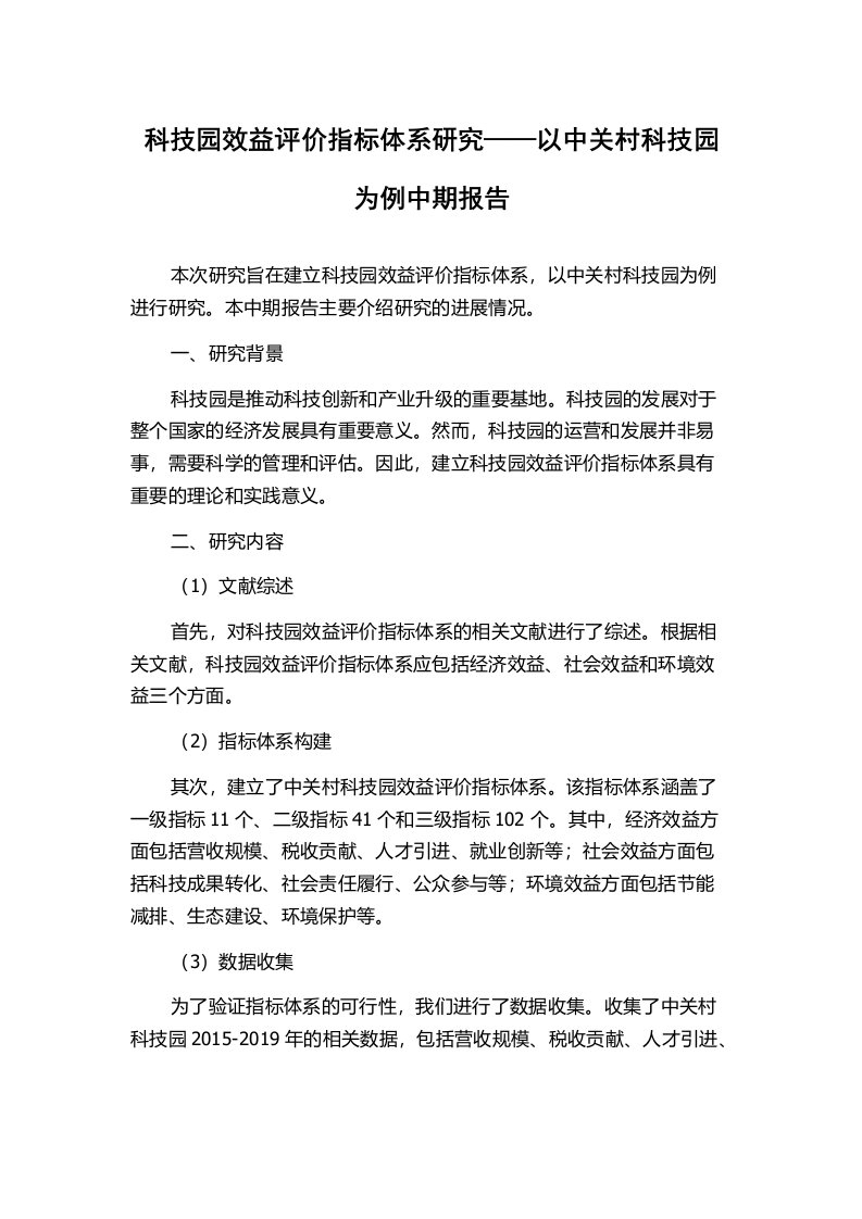 科技园效益评价指标体系研究——以中关村科技园为例中期报告