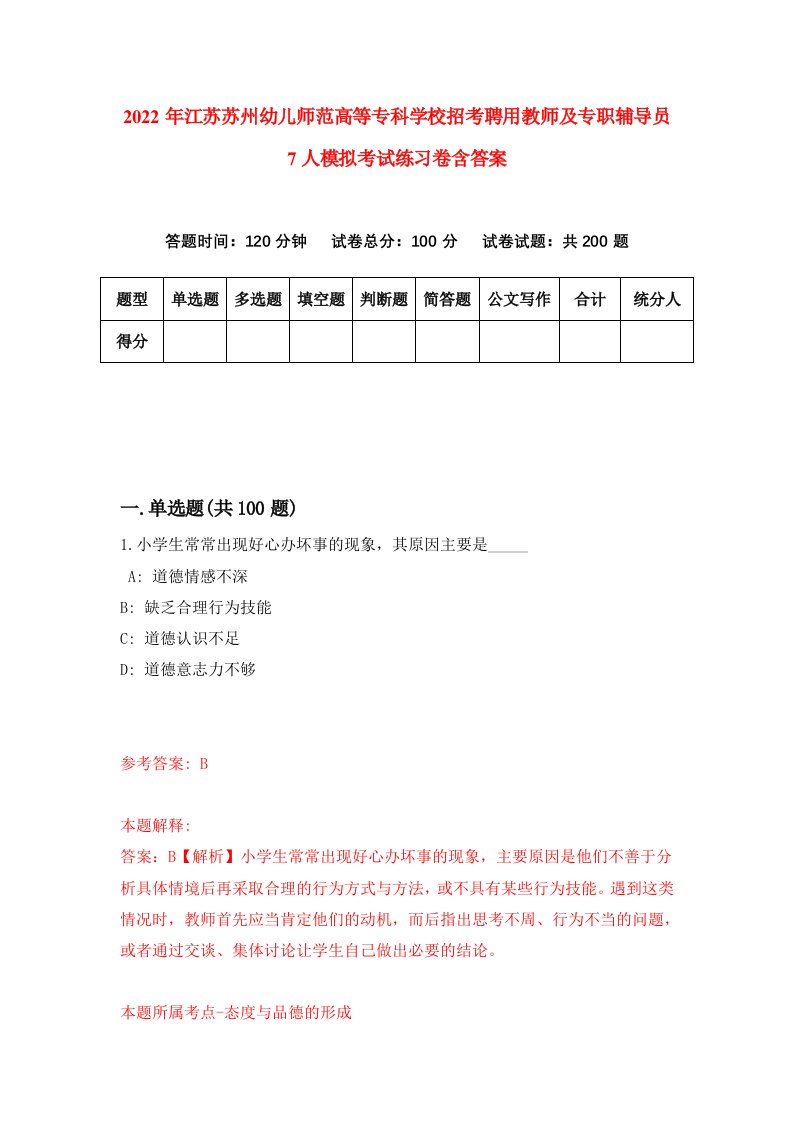 2022年江苏苏州幼儿师范高等专科学校招考聘用教师及专职辅导员7人模拟考试练习卷含答案0