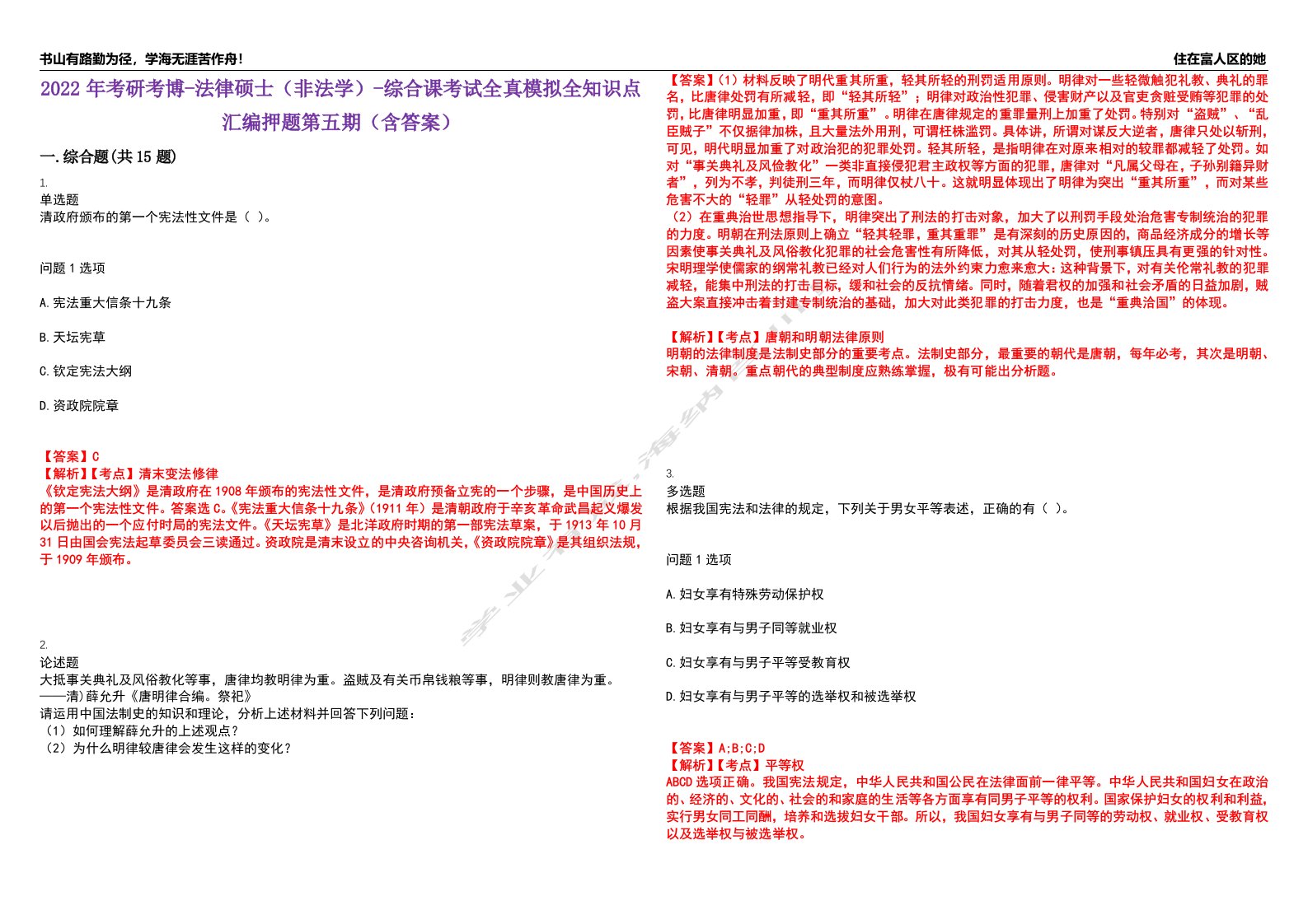 2022年考研考博-法律硕士（非法学）-综合课考试全真模拟全知识点汇编押题第五期（含答案）试卷号：100