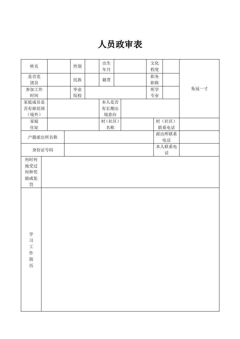 人员政审表