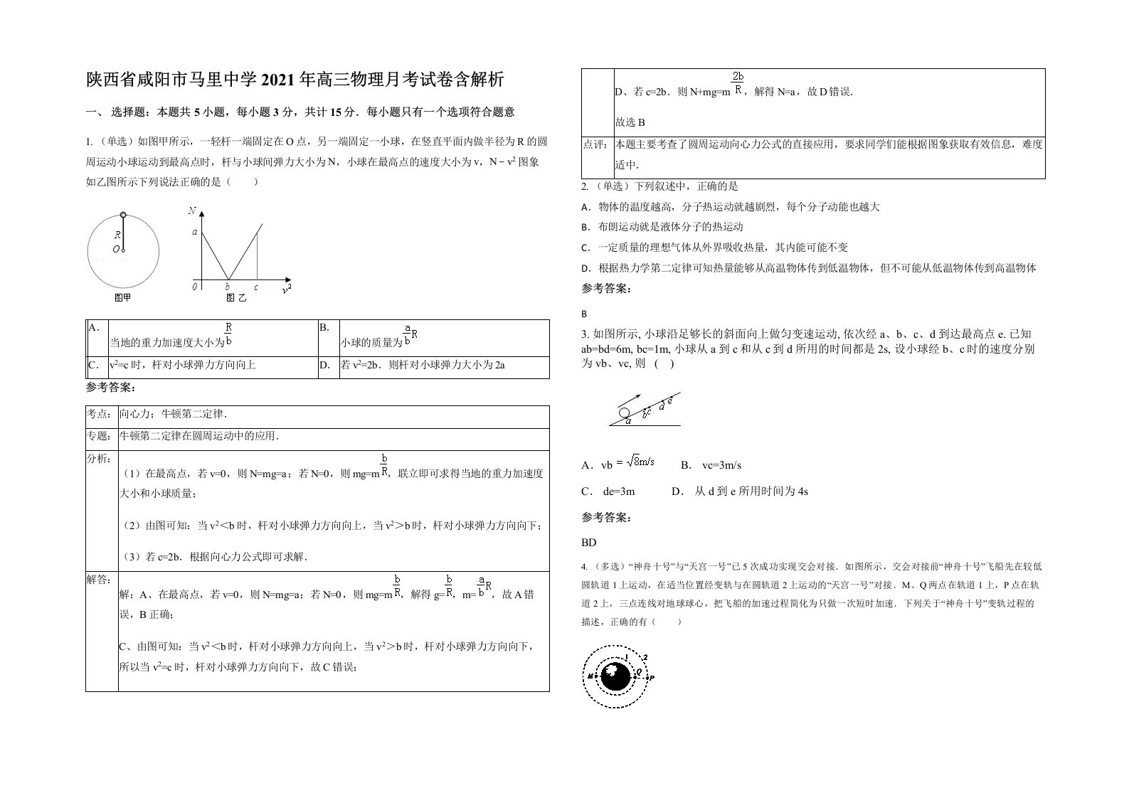 陕西省咸阳市马里中学2021年高三物理月考试卷含解析