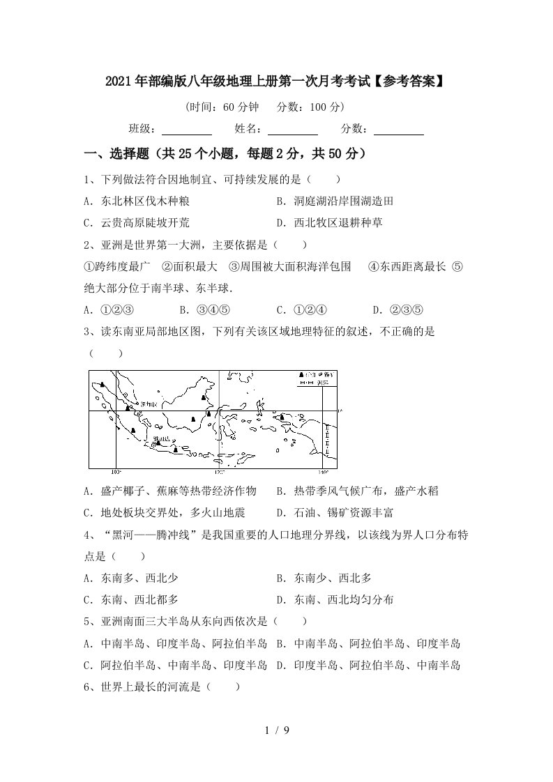 2021年部编版八年级地理上册第一次月考考试参考答案