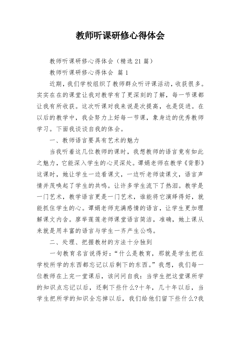 教师听课研修心得体会