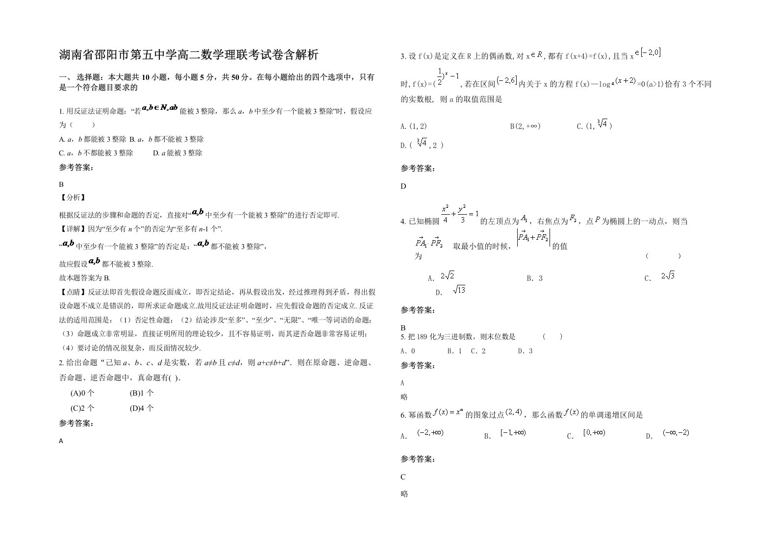 湖南省邵阳市第五中学高二数学理联考试卷含解析