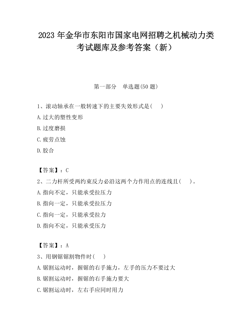 2023年金华市东阳市国家电网招聘之机械动力类考试题库及参考答案（新）