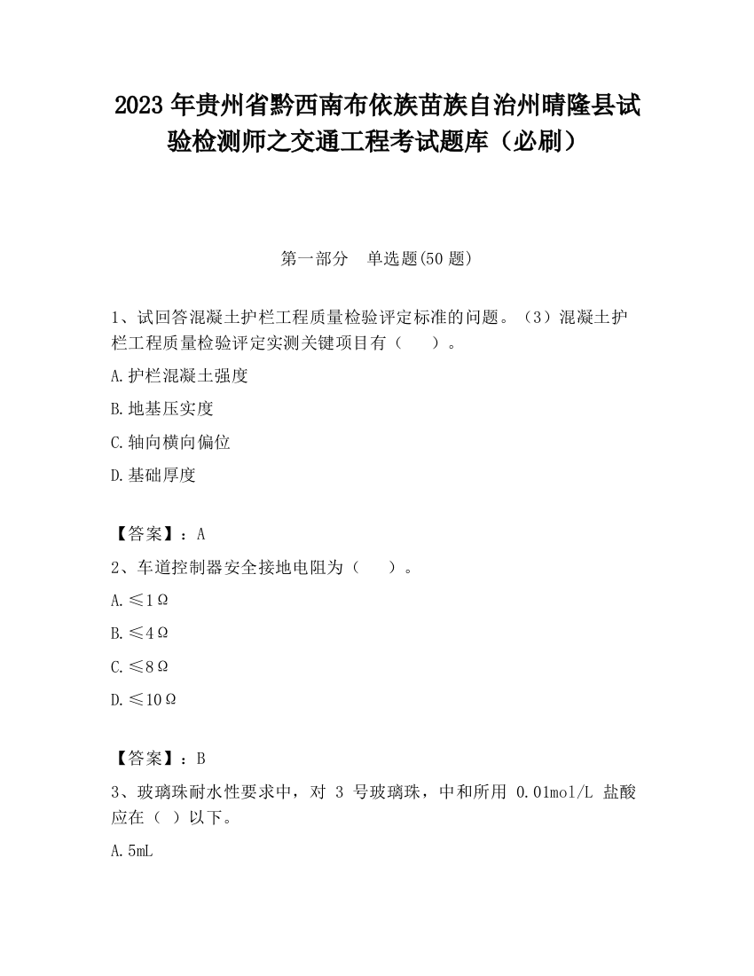 2023年贵州省黔西南布依族苗族自治州晴隆县试验检测师之交通工程考试题库（必刷）