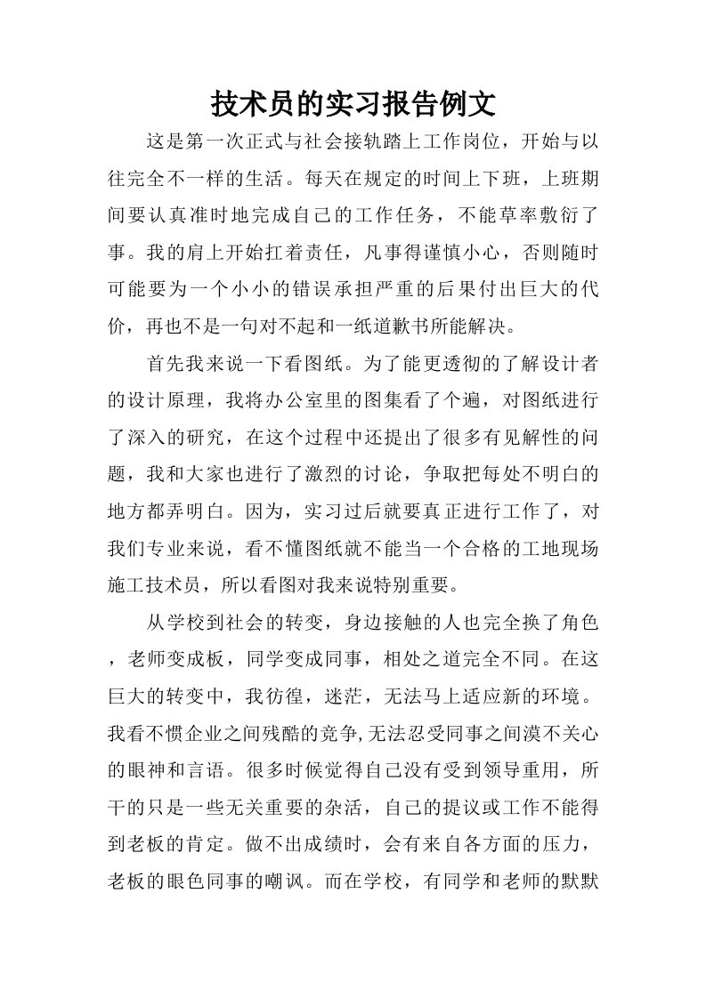 技术员的实习报告例文.doc