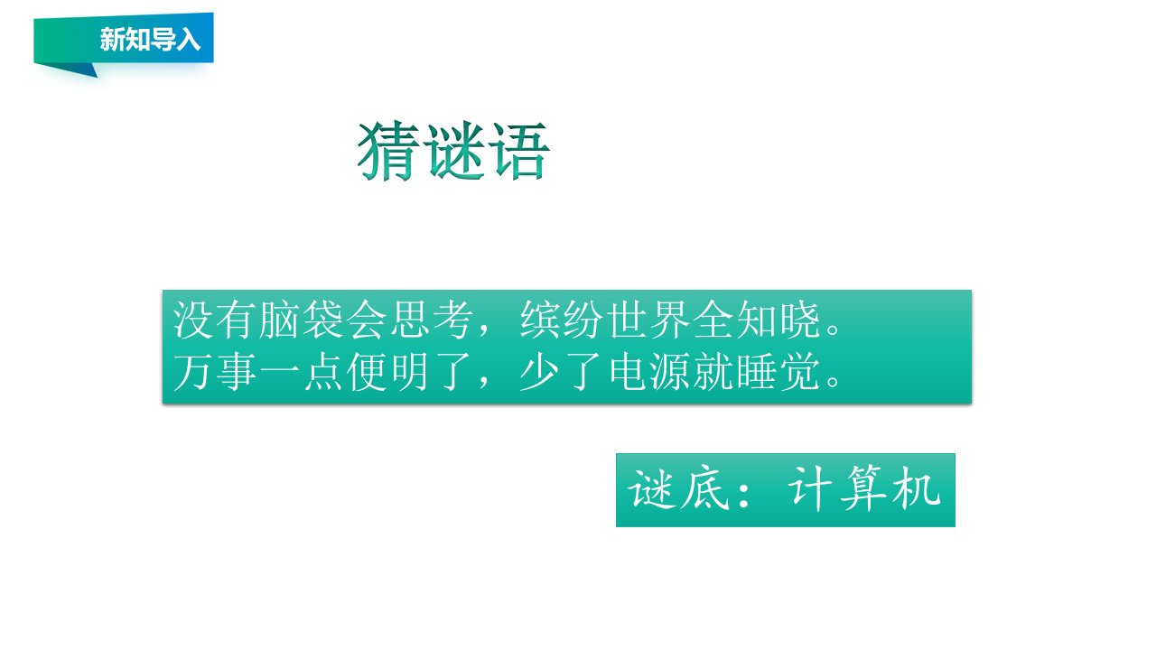 学前幼教科学学前通用版大班大班上-浙摄影版三上第一课认识计算机课件-公开课