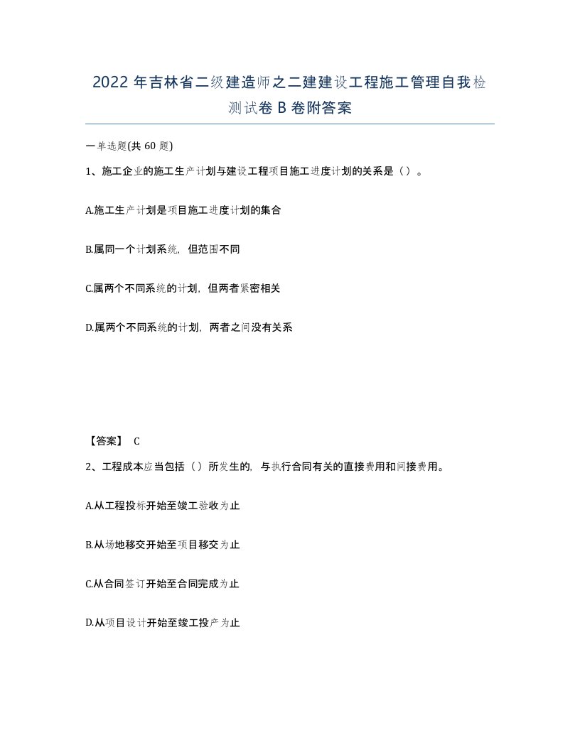 2022年吉林省二级建造师之二建建设工程施工管理自我检测试卷B卷附答案