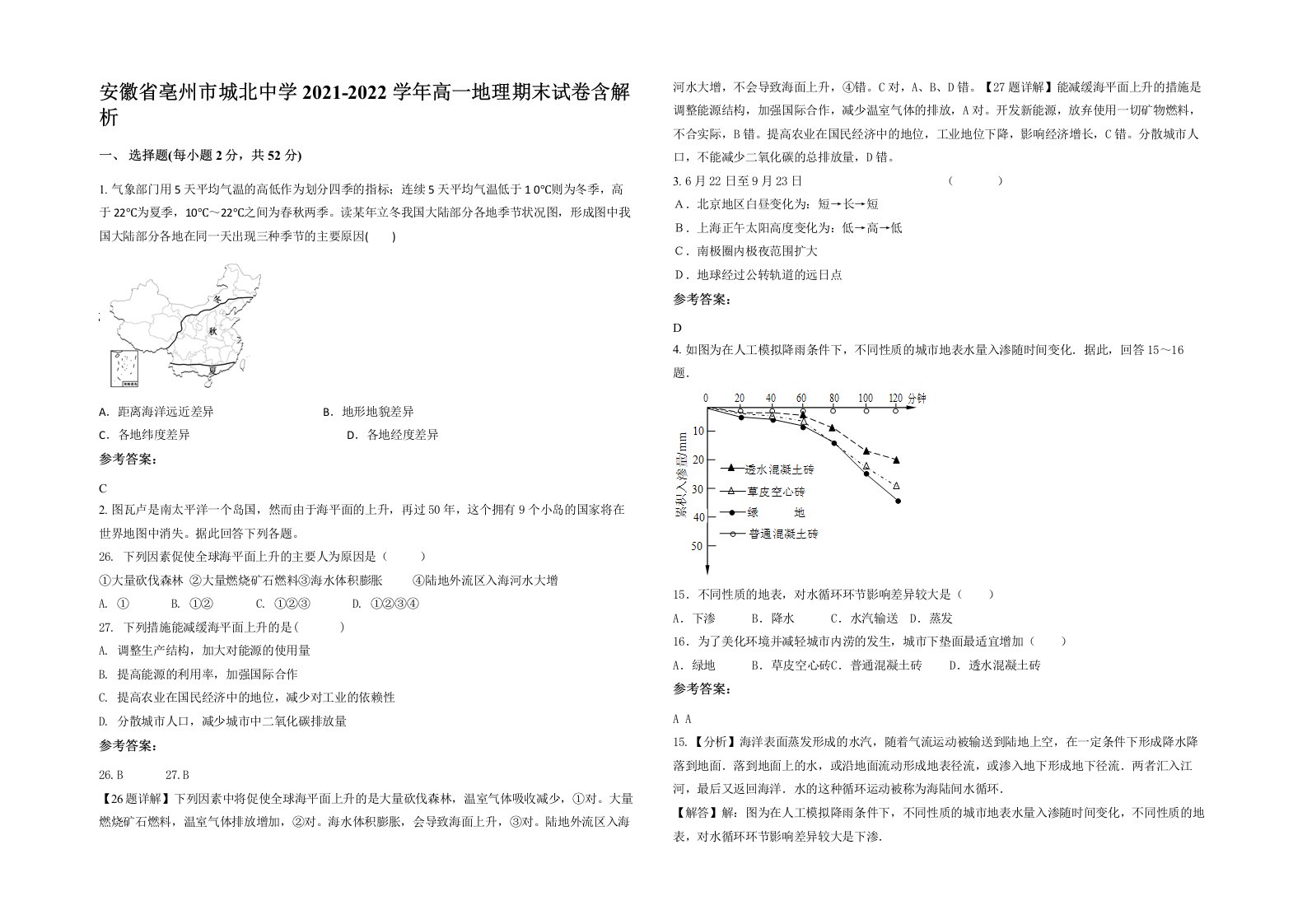 安徽省亳州市城北中学2021-2022学年高一地理期末试卷含解析