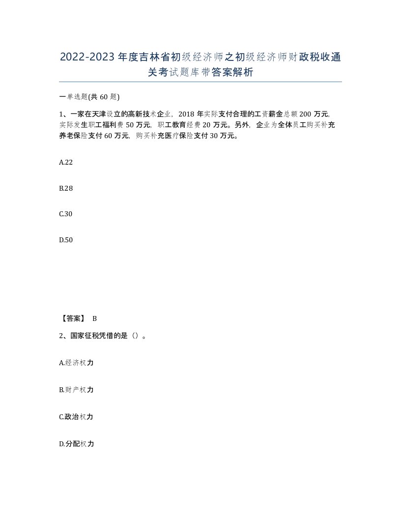 2022-2023年度吉林省初级经济师之初级经济师财政税收通关考试题库带答案解析