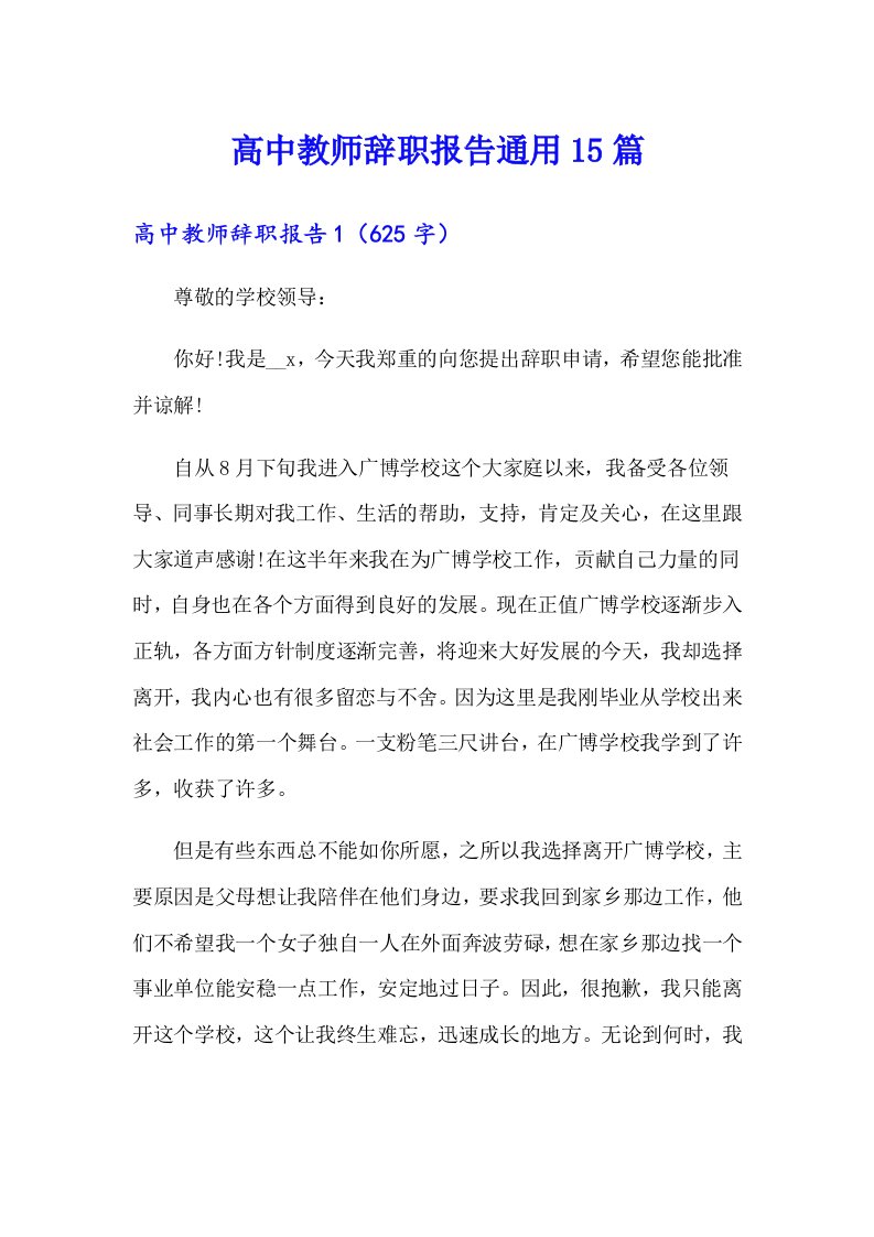 高中教师辞职报告通用15篇