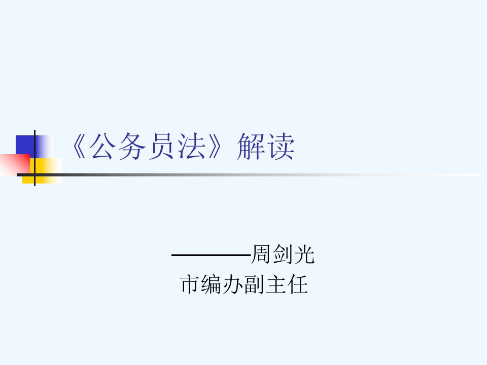 公务员岗前培训课件-《公务员法》解读