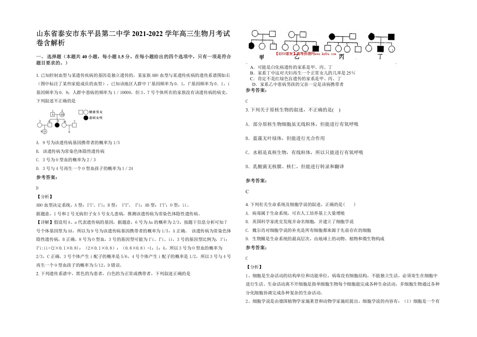 山东省泰安市东平县第二中学2021-2022学年高三生物月考试卷含解析