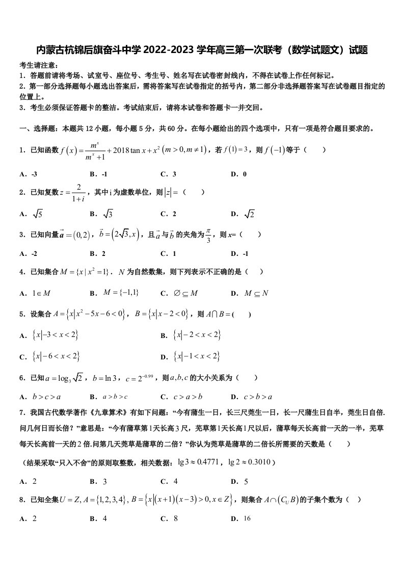 内蒙古杭锦后旗奋斗中学2022-2023学年高三第一次联考（数学试题文）试题含解析