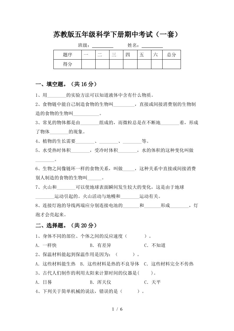 苏教版五年级科学下册期中考试一套