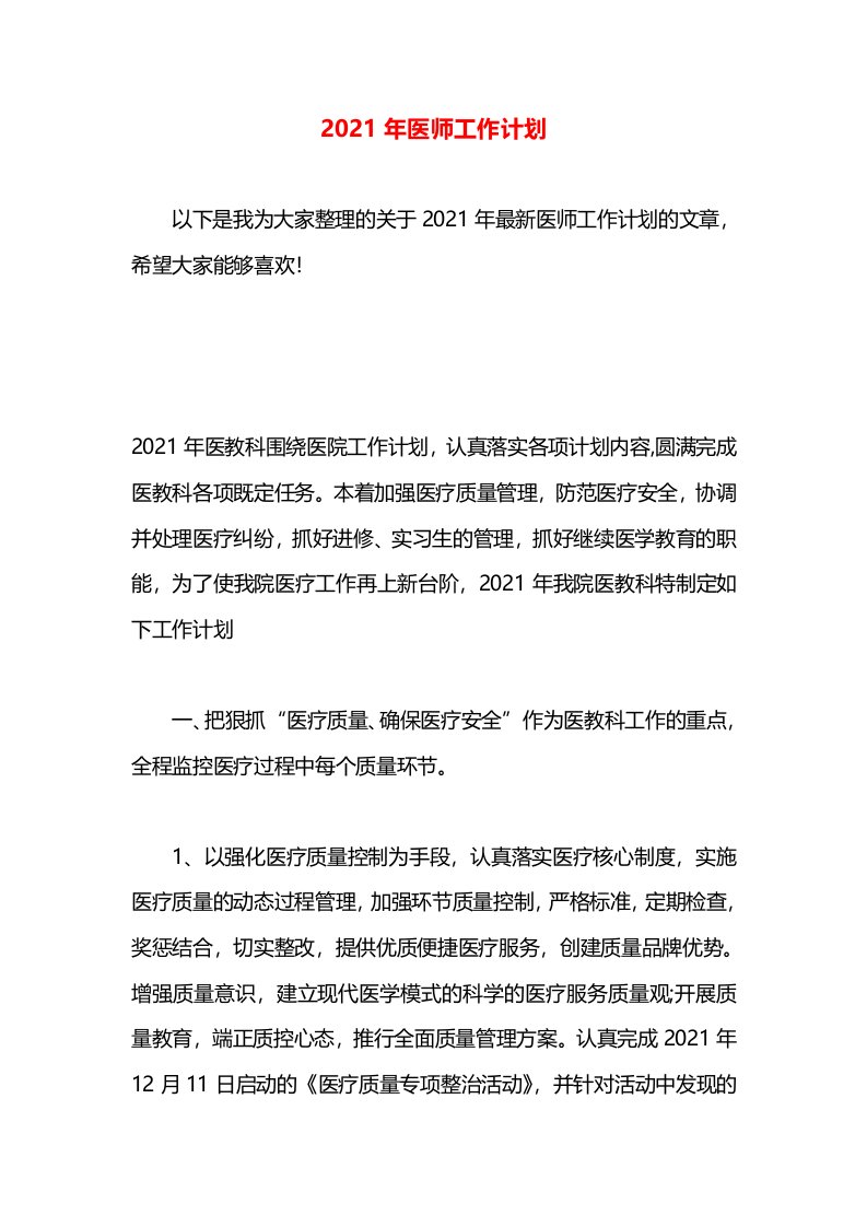 2021年医师工作计划(1)