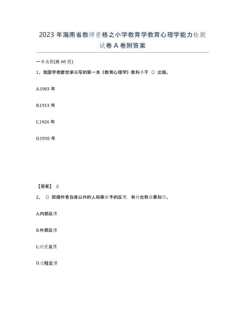 2023年海南省教师资格之小学教育学教育心理学能力检测试卷A卷附答案