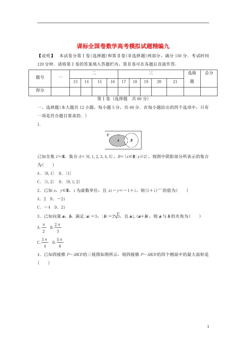 高考数学模拟试题精编9（无答案）1