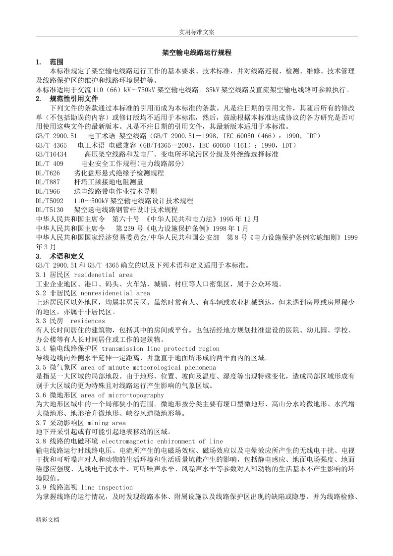 dlt741-2018架空输电线路运行规程