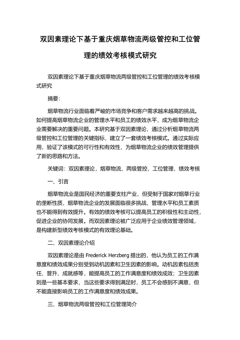 双因素理论下基于重庆烟草物流两级管控和工位管理的绩效考核模式研究