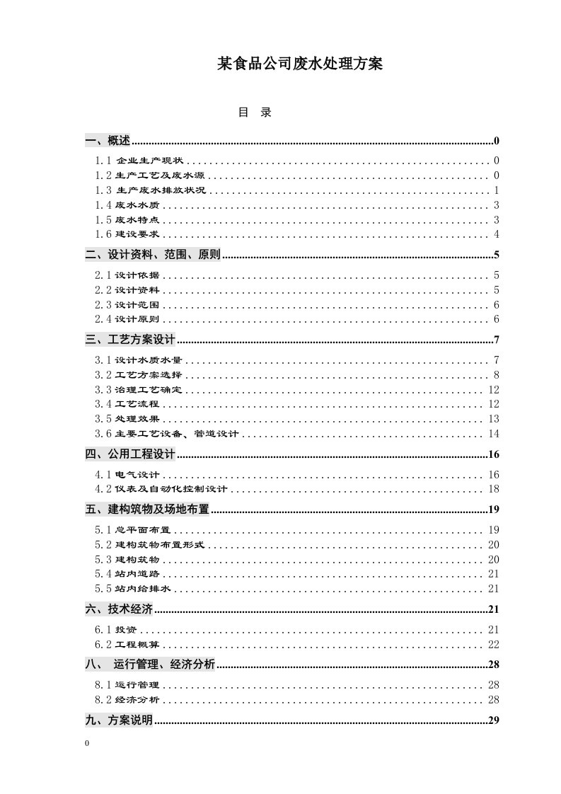 某食品公司废水处理方案