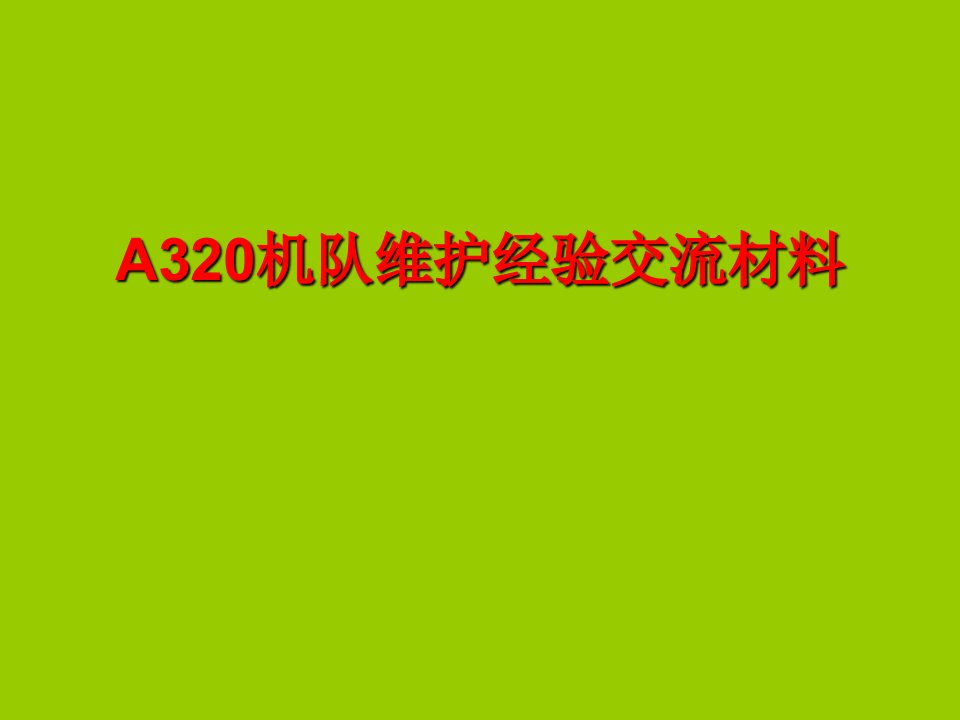 A320维修经验交流_交通运输_工程科技_专业资料-PPT课件（精心整理）