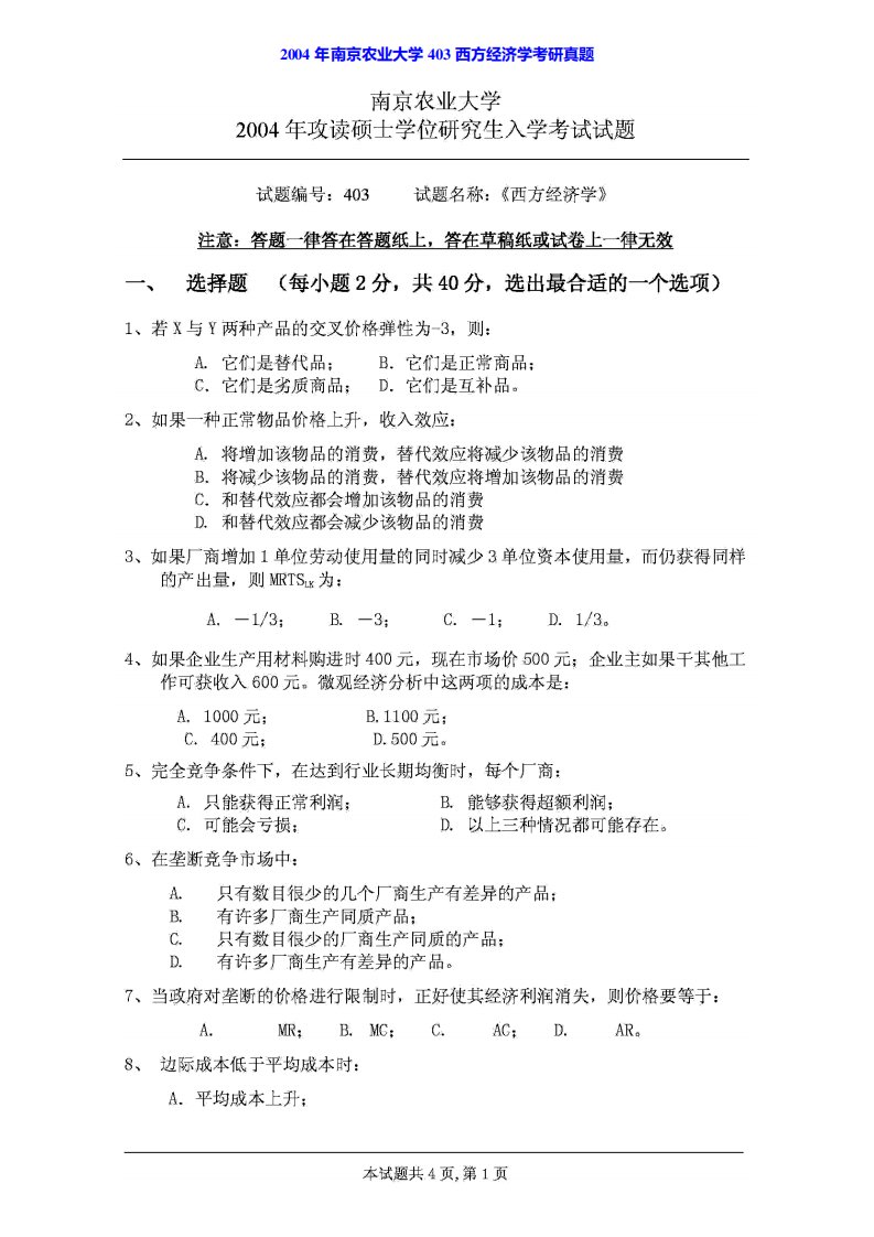 南京农业大学813西方经济学历年考研真题