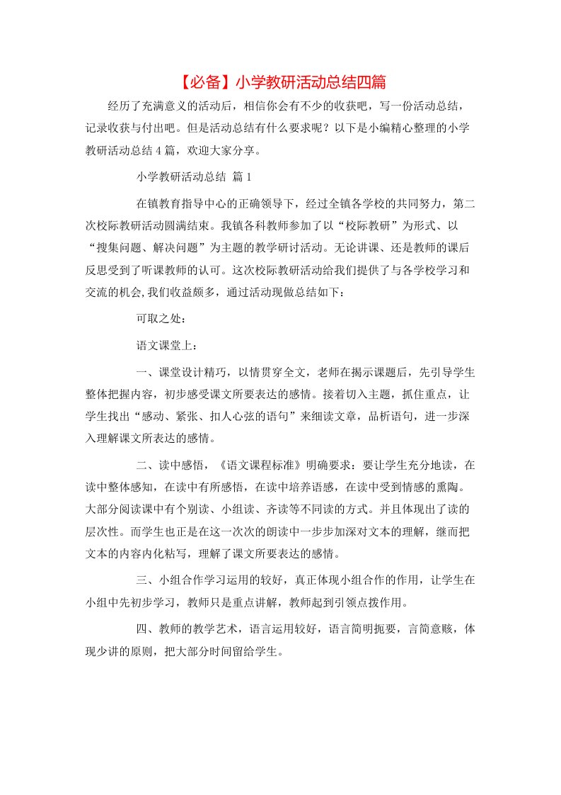 必备小学教研活动总结四篇