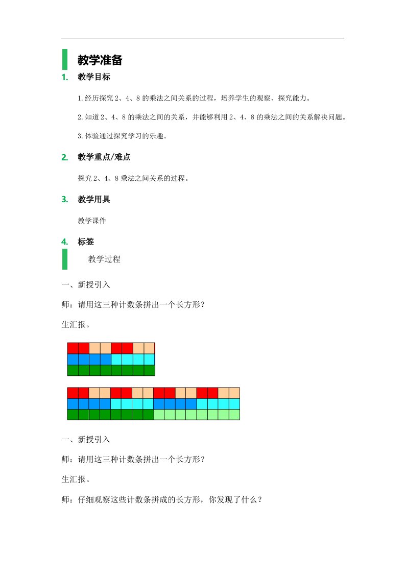 沪教版数学二年级上册《2、4、6的乘法之间的关系》