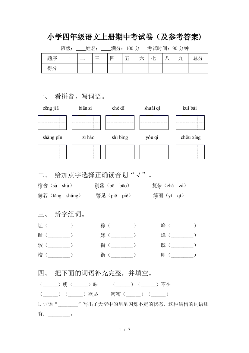 小学四年级语文上册期中考试卷(及参考答案)