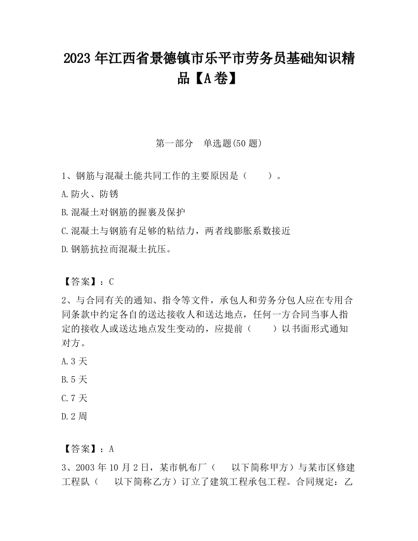 2023年江西省景德镇市乐平市劳务员基础知识精品【A卷】