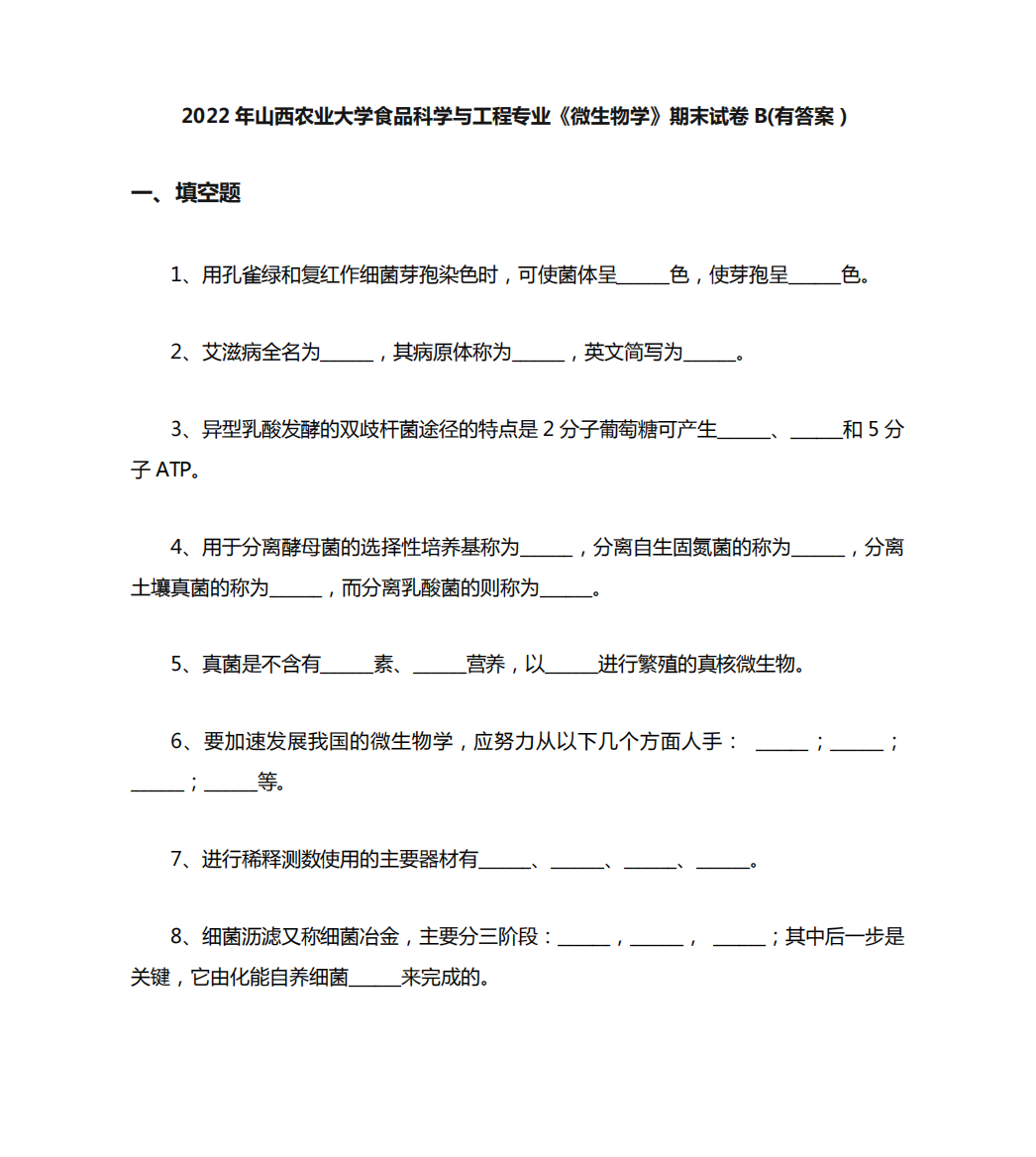 2022年山西农业大学食品科学与工程专业《微生物学》期末试卷B(有答案精品