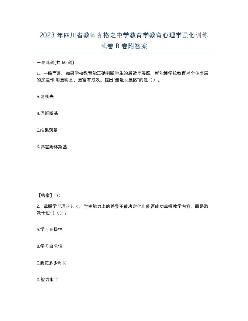 2023年四川省教师资格之中学教育学教育心理学强化训练试卷B卷附答案