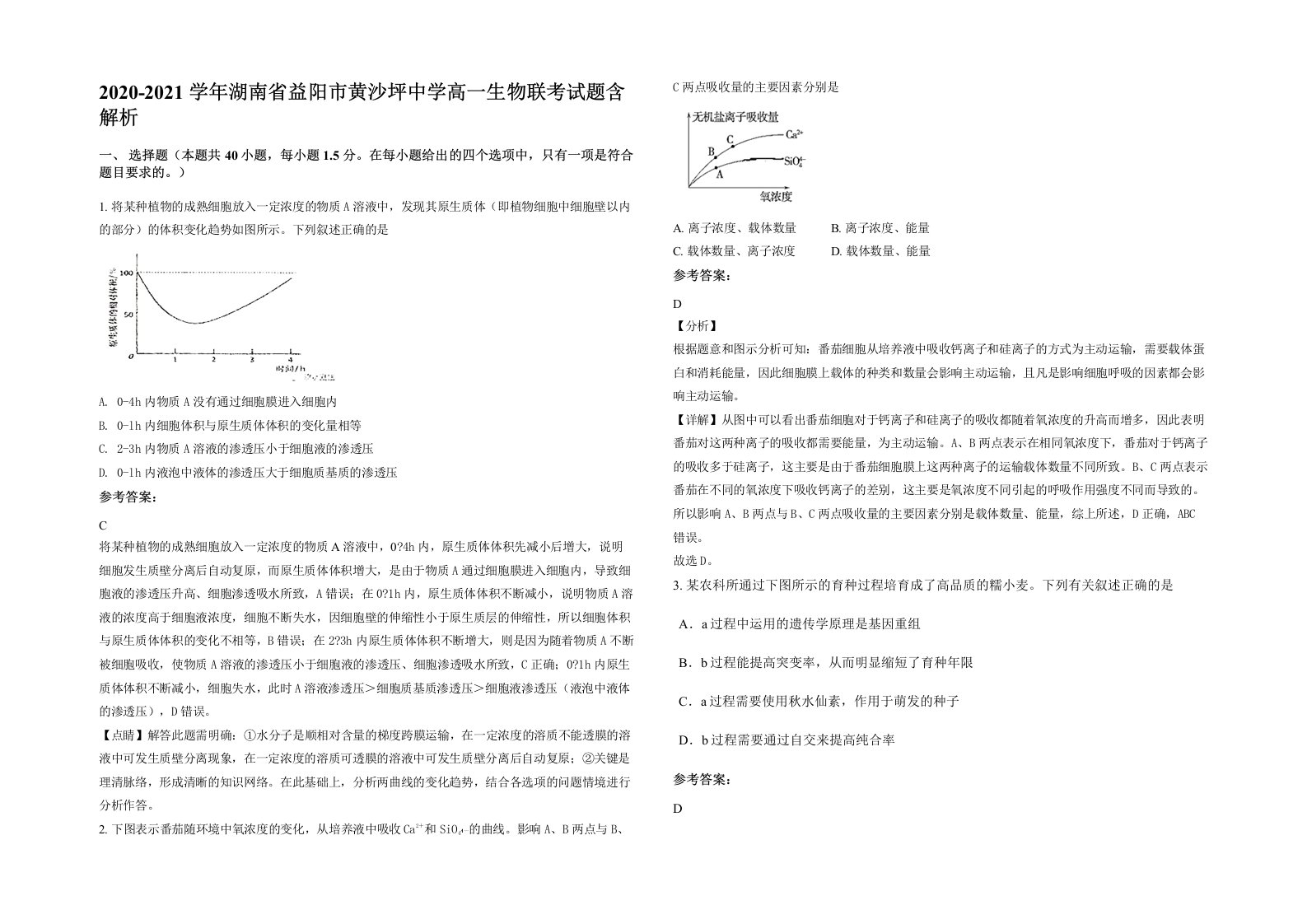 2020-2021学年湖南省益阳市黄沙坪中学高一生物联考试题含解析