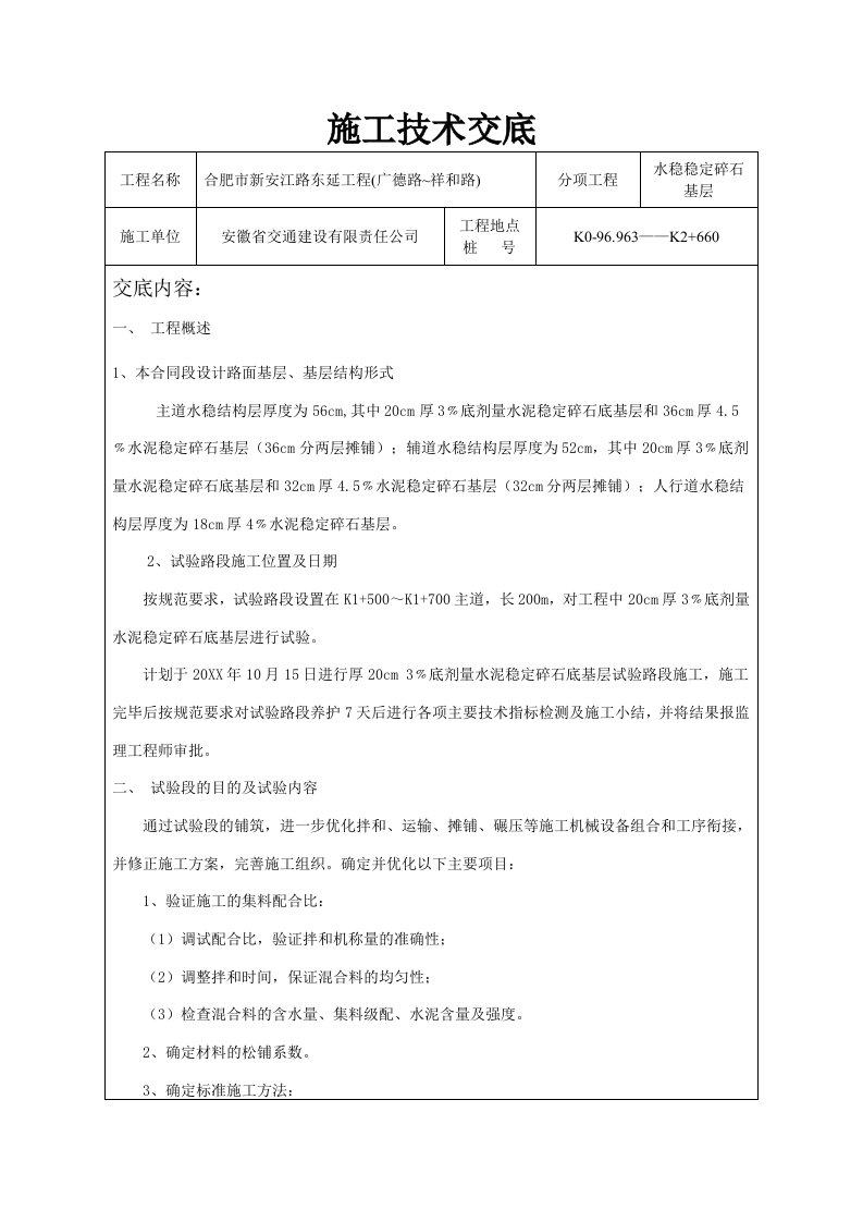 施工技术交底水稳稳定碎石基层√55733803