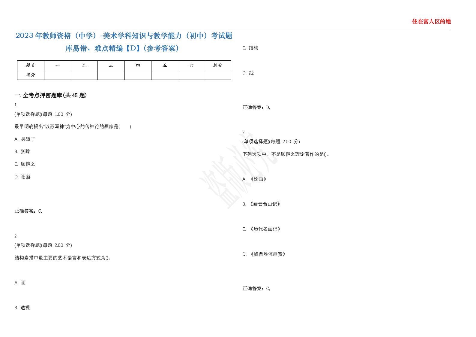 2023年教师资格（中学）-美术学科知识与教学能力（初中）考试题库易错、难点精编【D】（参考答案）试卷号；49