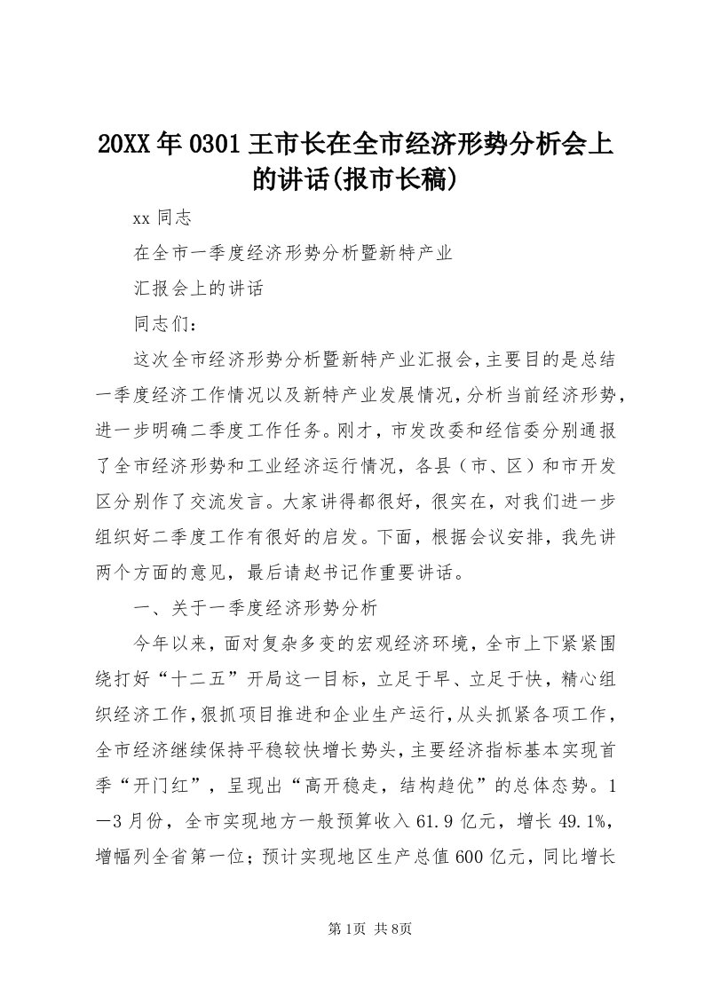 4某年030王市长在全市经济形势分析会上的致辞(报市长稿)